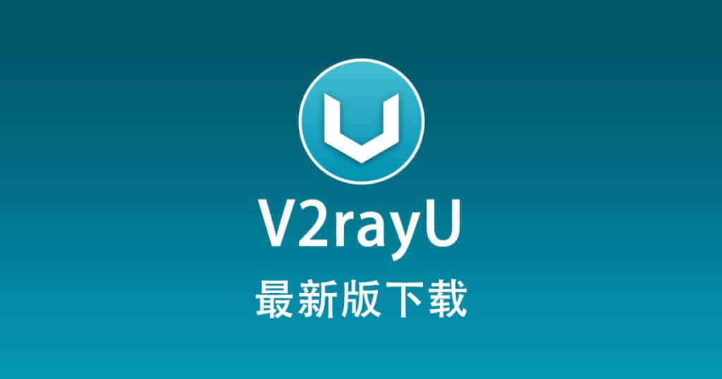 最新版 V2rayU 下载