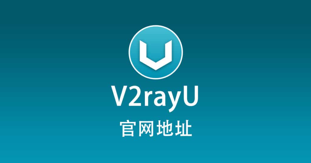 V2rayU 官网地址