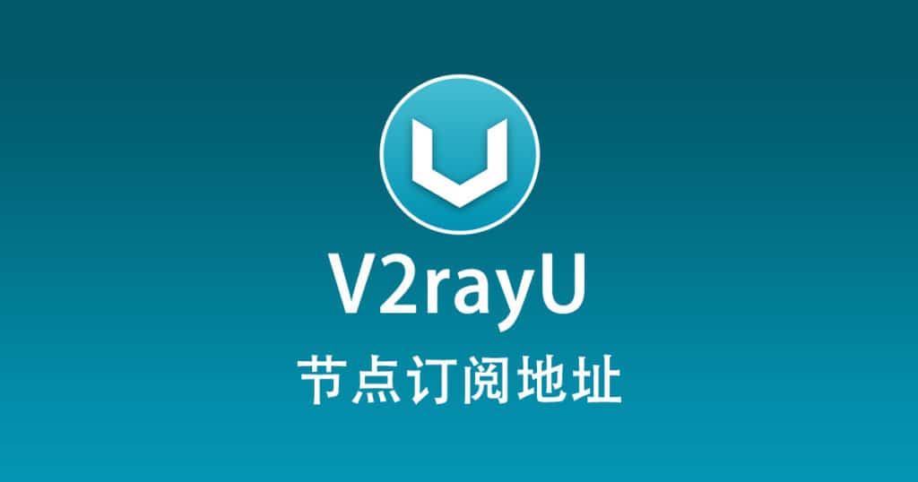 V2rayU 节点订阅地址