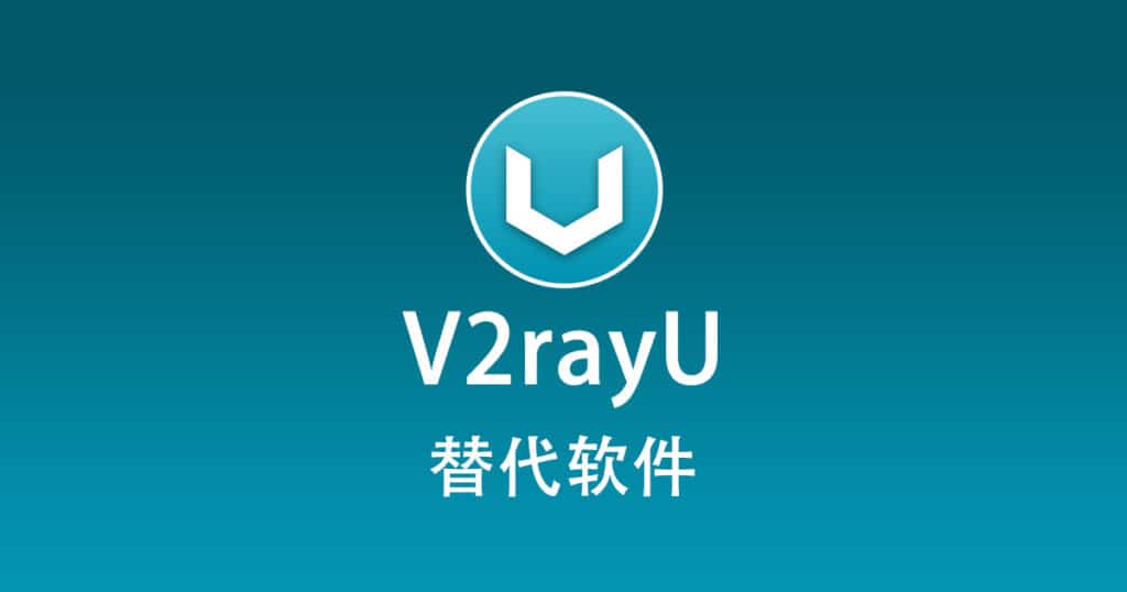 V2rayU 替代软件