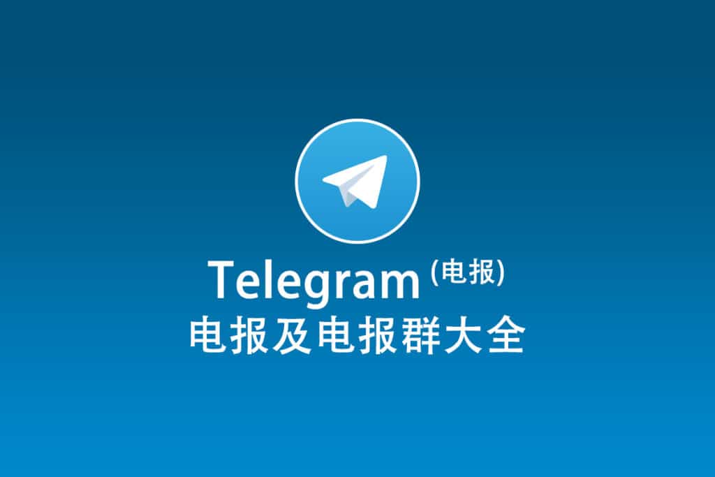 Telegram网页版及电报群大全